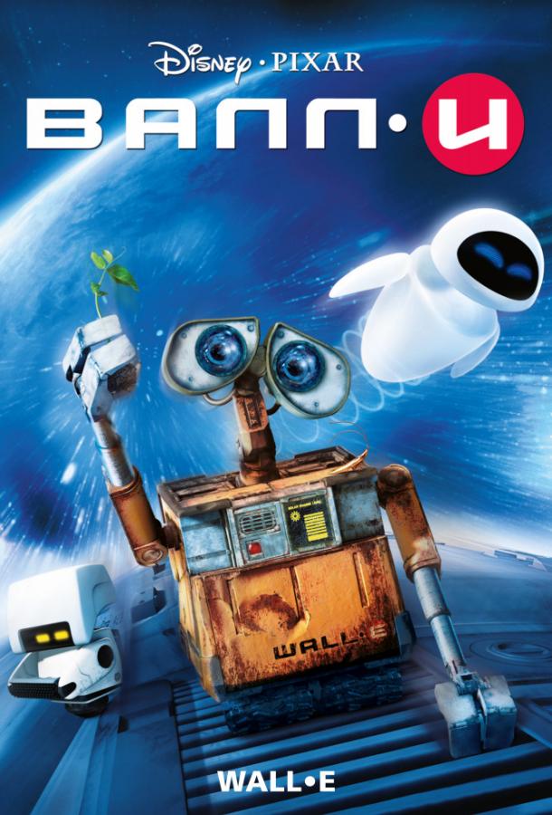 Смотреть на Лордфильм 2.0 Мультфильм ВАЛЛ-И 2008